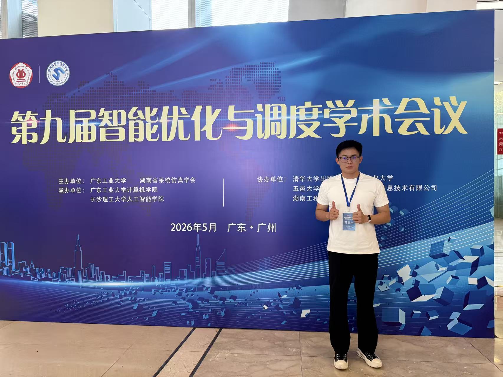 苏章圣参加第九届智能优化与调度学术会议
